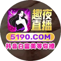趣夜直播